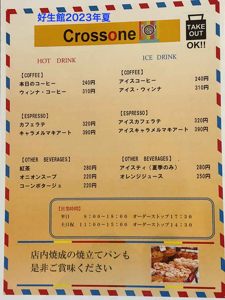 医療センター好生館、CROSS ONE カフェメニュー