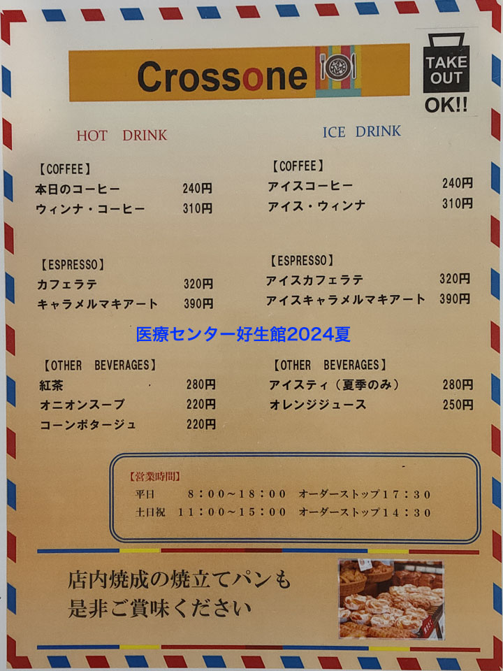 医療センター好生館、CROSS ONE カフェメニュー