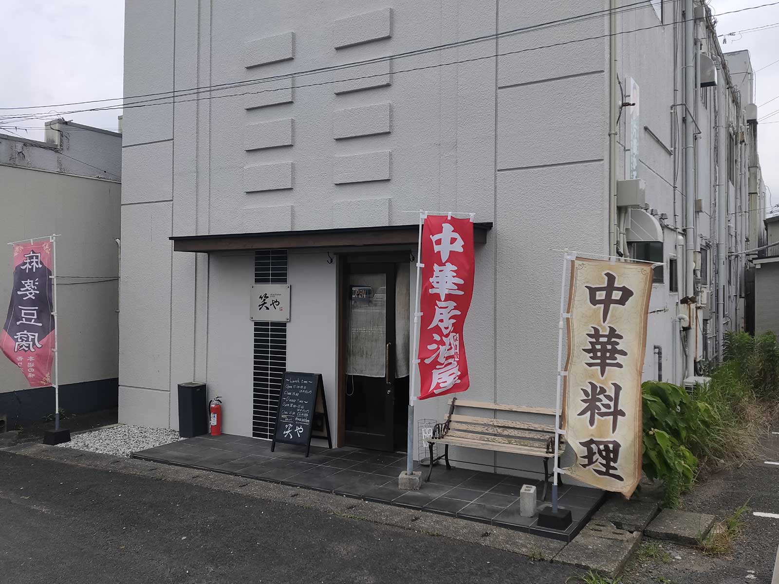 笑や