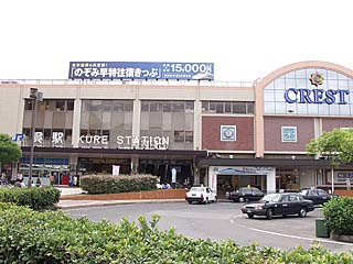 呉駅