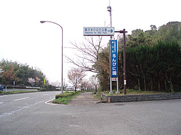 陽だまりの丘公園入口
