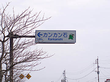 カンカン石の標識