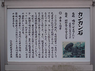 カンカン石説明板