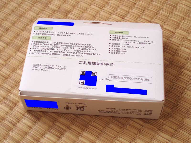かんたん見守りプラグ