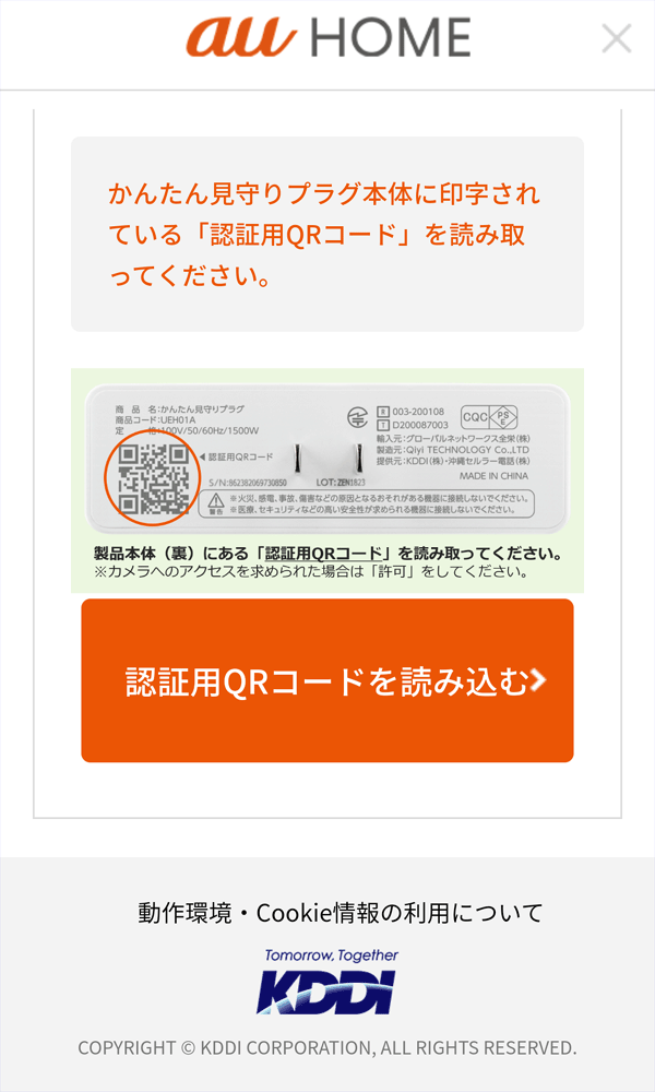 デバイス機器本体のQRコードをスマホカメラで撮影（箱のQRではない）