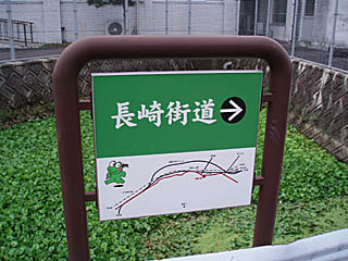 長崎街道の看板