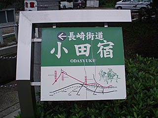 小田宿の看板