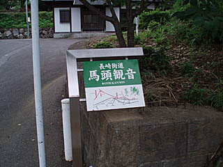 馬頭観音堂