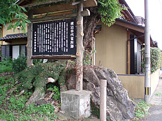 横辺田代官所跡