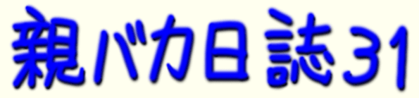 題字 親バカ日誌 31