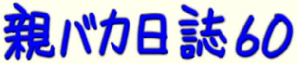 題字 親バカ日誌 60