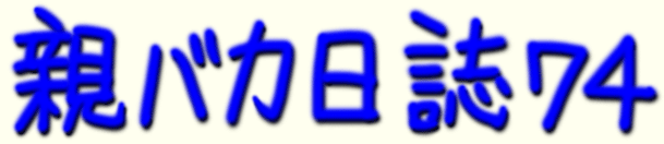 題字 親バカ日誌 74