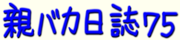 題字 親バカ日誌 75