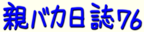 題字 親バカ日誌 76