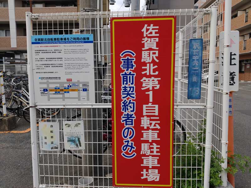 佐賀駅北第1自転車駐車場