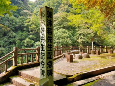 出発から62分、郭沫若先生記念碑